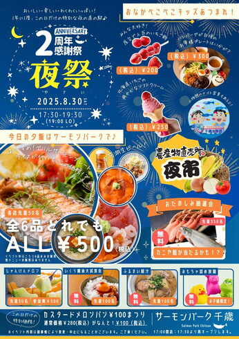 2周年感謝祭「夜祭」「年に一度✨この日だけの夜の道の駅♪「夜祭」開催いたします!!」