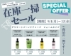 【在庫一掃セール】9/1(月)～9/12(金)「【在庫一掃セール】9/1(月)～9/12(金)」