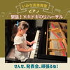 4歳ちゃんの初めてのドキドキピアノ演奏!「下京区&南区のピアノ教室♪緊張のリハーサルで「楽しかった!」の笑顔!大きな成長が見れるピアノ発表会【京都市南区&下京区のピアノ•英語リトミック•ベビーリトミック】」