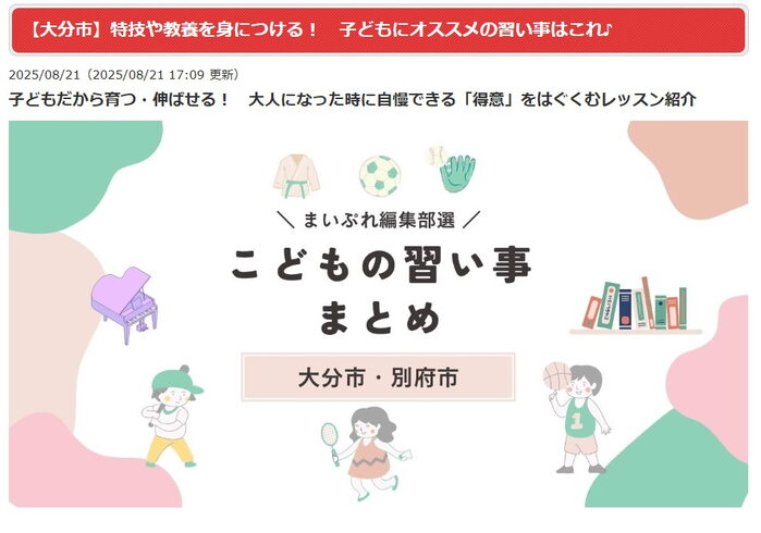 まいぷれ大分別府 こどもの習い事まとめリリース!「こどもの習い事特集ページを公開しました!秋から始める“のびのび体験”を応援」