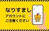 削除されました⇒【ご注意ください】インスタなりすまし
