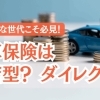 💰コスト重視のあなたにも！“あえて”代理店型の自動車保険をおすすめする理由🚗