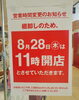 「8月28日（木）は棚卸しのため11時開店となります」