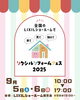 「👨‍👩‍👧‍👦 家族で楽しめる週末イベント 🎉」