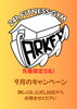 9月のキャンペーン「村上市岩船のジムARK FIT｜9月キャンペーンで初月会費が【？？？】」