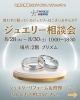 「TWINKLE西沢本店にてジュエリーリフォームフェア開催！」
