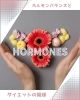 「ホルモンバランスとダイエットの深い関係」