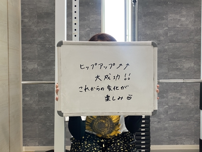 嬉しい口コミいただきました♪「【お客様の声】ヒップアップ大成功!これからの変化が楽しみ♪」
