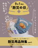 「9/1は防災の日🚩“もしも”の時に頼れるアイテム【岡山市の雑貨屋さん　防災　災害　保存食　備える　】」