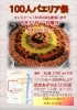 「１００人パエリア祭　　開催　８月３１日（日）」