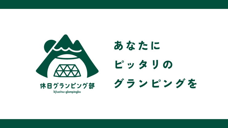 和心村が『休日グランピング部』で紹介されました!「【メディア掲載情報】千葉グランピング和心村が『休日グランピング部』で紹介されました!」