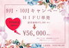 キャンペーン「9･10月美容キャンペーン💎🍂」