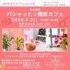 9/21（日）札幌「パシャッと☆撮影カフェ」独身交流会開催！プロカメラマンによるスナップ撮影＆イメコン講話も