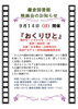 「鎌倉図書館映画会『おくりびと』🎦無料・中学生以上・当日先着30人・事前申込不要［2025年9月14日（日）14時〜16時15分・鎌倉図書館2階大会議室］」