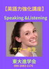 「英語力強化講座スタート！サマー先生によるSpeaking & Listening特訓」