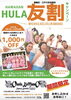 「HAWAIIAN HULA（ハワイアン フラ）友割キャンペーン！2名同時の入会で入会金1,000円OFF【葛飾区・江戸川区限定】🌟新小岩『フイフラオルオルカマナオ』さん♪期間限定：2025年9月1日～10月30日まで（フラダンス・習い事）」