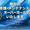 竹屋時計店の時計修理・メンテナンスサービスのご案内