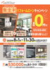 無金利ローンキャンペーン2025 チラシ「【期間・店舗限定】LIXIL無金利リフォームローンキャンペーンのご案内」