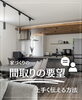 「家づくりをお考えの方必見！『家づくりの間取りの要望、上手に伝える方法』」
