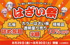 はざい祭！！「✨超朗報！！8/29、30🎊✨年に一度‼️立石店限定はざい祭り✨🎊」