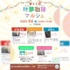 叶夢珈琲マルシェ　出店者様ポスター「第５2回【叶夢珈琲マルシェ】2025年9月6日（土）10時〜15時⭐️毎月第一土曜・南水元叶夢珈琲にて開催❗️」