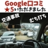 Google口コミ「【交通事故施術におけるほりこし整骨院の強み】」