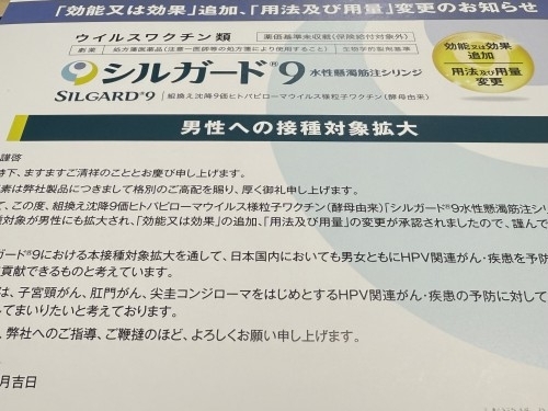 ワクチン「HPVワクチン「シルガード®9」男性への接種対象が拡大されました」