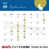 「2025年9月の営業日カレンダーと臨時休業日のお知らせ」