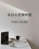 「本日の営業時間は9:00～22:00｜明るいワークスペースでお待ちしています」