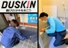 「お掃除のお困りごとは、ダスキンにお任せください！」