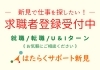 はたらくサポート新見「ベストな仕事をマッチングします！」