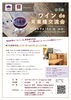 「〜第6回　ワインde異業種交流会〜」