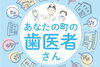 「🦷佐世保市内の歯医者さんをご紹介✨　【あなたの町の歯医者さん】」