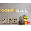 ZEHとは⁇「ZEHとは??」