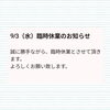 「9月3日（水）臨時休業のお知らせ」