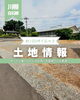 「NEW🏠土地情報！」