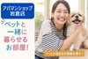 「ペットと暮らす新生活を応援！岩倉市で“ペット可物件”特集実施中【岩倉市/アパマンショップ岩倉店】」