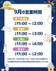 「9月の営業時間について」