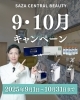2025年9月・10月のキャンペーン「🍁サザクリの2025年 9月・10月限定キャンペーンのお知らせ 🎉」