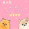 「第4回わんわんフォトコンテスト結果発表♪」