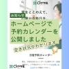 「掃除屋クローバーでは、試験的にGoogleカレンダーでの予約状況の公開をはじめました📅」