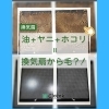 「お掃除の後は空気の吸い込みが良くなり、油やヤニの匂いもすっきり✨🎐」