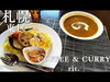 札幌東区「COFFEE＆CURRY rit」「寿司🍣×カレー🍛の夢コラボ✨COFFEE＆CURRY ritさんとご一緒に！　/札幌障害福祉事業所　らしくワーク」