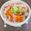 レアチャーシュー丼「8月30日（土）14時OPEN！本日の〆は特製レアチャーシュー丼」