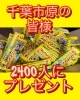 株式会社上間菓子店様より2400枚協賛品です！「国分寺タイガー祭りでスッパイマン梅シートロング2,400枚プレゼント！地域の皆さまへ感謝を込めて」