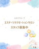 「―　16：00～22：00　スタッフ募集中☆　―」