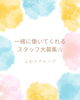 「―　☆　スタッフ募集中　☆　―」