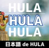 日本語の曲でHULAを踊ります！「NEWクラス体験会！『日本語de HULA』」
