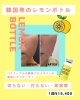 レモンボトル「レモンボトル施術後アフターケア🍋」