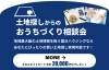「お家づくりはまず土地探しから🏡」